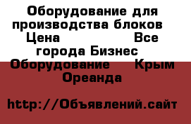 Оборудование для производства блоков › Цена ­ 3 588 969 - Все города Бизнес » Оборудование   . Крым,Ореанда